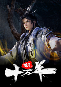 Практикуя ци сто тысяч лет, Сезон 1