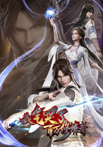 Я довёл до слёз миллионы даосов, Сезон 1