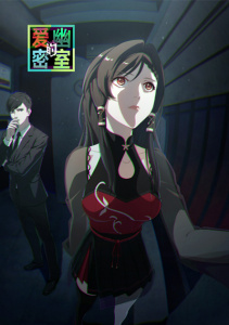 Тень любви в тайной комнате, Сезон 1