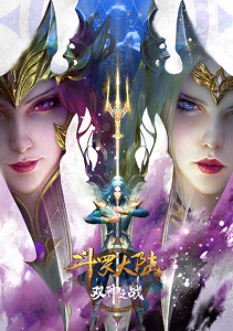 Боевой континент: Битва богов