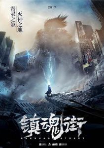 Улица демонов, Сезон 1