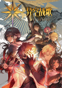 Боевая песнь небес, Сезон 1