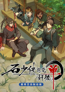 Герой Ши чувствует себя одиноким, Сезон 1