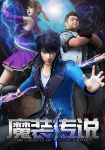 Легенда о волшебном снаряжении, Сезон 1