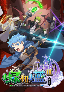 Берилл и Сапфир, Сезон 3