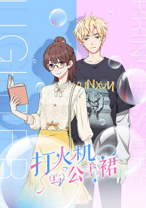 Зажигалка и принцесса в юбке, Сезон 1