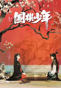 Новый молодой игрок в го, Сезон 1