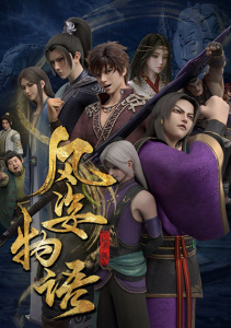 История Фэнцзы: Глава о Сяньло, Сезон 1