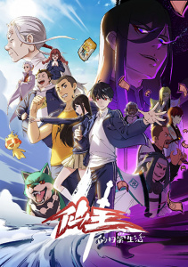 Повседневная жизнь бессмертного короля, Сезон 4