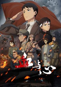 Кровь и сердце, Сезон 1