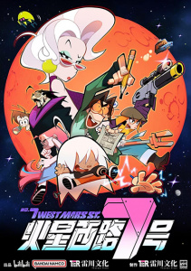 7-ая Западная Улица Марса, Сезон 1