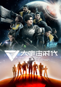 Эра исследования космоса, Сезон 1