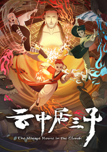 Обитель миражей в облаках, Сезон 1