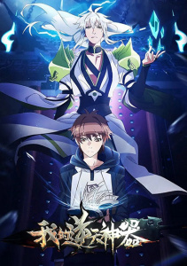 Моё антибожественное оружие, Сезон 1