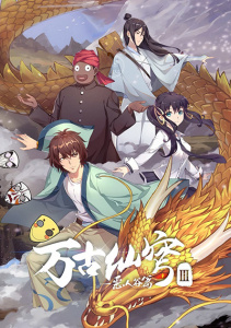 Вечный бессмертный небосвод, Сезон 3