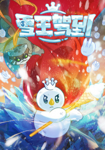 Снежный король прибыл!, Сезон 1