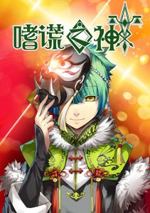 Бог обмана, Сезон 1