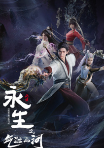 Бессмертие, Сезон 3