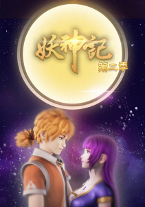 Сказания о демонах и богах, Сезон 2