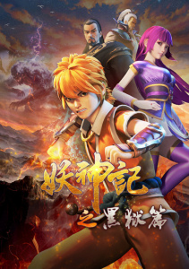 Сказания о демонах и богах, Сезон 4