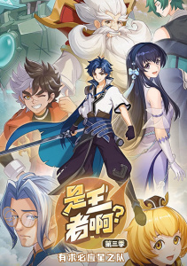 Это Король?, Сезон 3