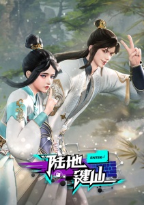 Земля клавиатурного бессмертного, Сезон 1