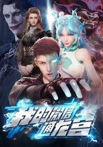 Мой WeChat связан с дворцом драконов, Сезон 1