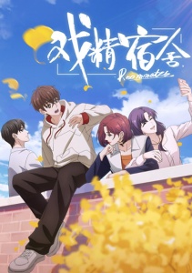 Королева драмы общежития, Сезон 1