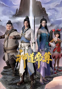 Император дао, Сезон 1