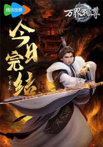 Владыка множества миров, Сезон 3