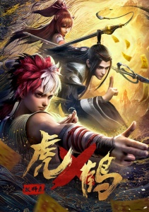 Записи о мастерах яо Тигре и Журавле, Сезон 1