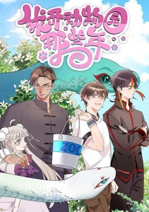 Годы, когда я открыл зоопарк, Сезон 1