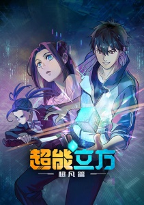 Сверхкуб, Сезон 1