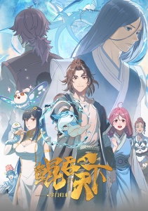 Всепожирающий Кунь: Возвращение мастера, Сезон 1