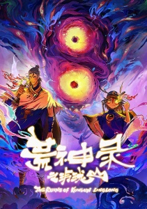 Летопись опустошённого бога: Гора Линлун, Сезон 1