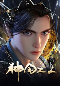 За пределом божественного царства, Сезон 1