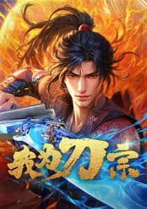 Я из секты меча, Сезон 1