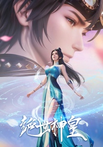 Несравненный небесный император, Сезон 1